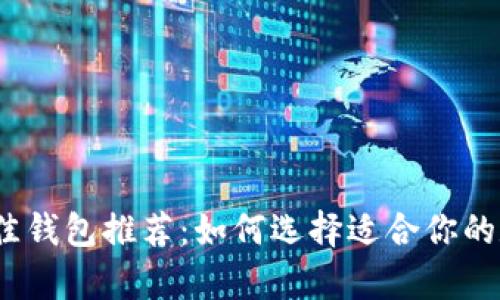 2023年虚拟币最佳钱包推荐：如何选择适合你的数字资产储存工具