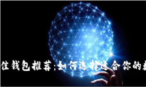 2023年虚拟币最佳钱包推荐：如何选择适合你的数字资产储存工具