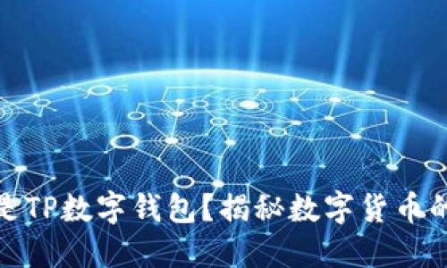 ### 什么是TP数字钱包？揭秘数字货币的安全与便捷