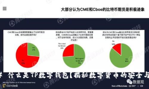 ### 什么是TP数字钱包？揭秘数字货币的安全与便捷