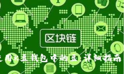 如何使用K豆钱包中的豆：详细指南与技巧