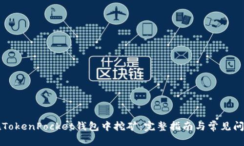 如何在TokenPocket钱包中挖矿：完整指南与常见问题解析