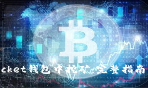 如何在TokenPocket钱包中挖矿：完整指南与常见问题解析