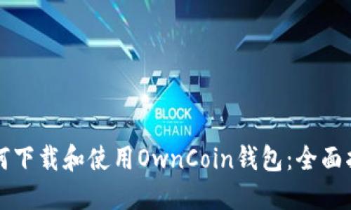 如何下载和使用OwnCoin钱包：全面指南