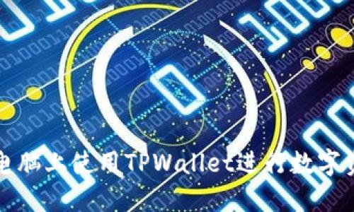 如何在电脑上使用TPWallet进行数字资产管理
