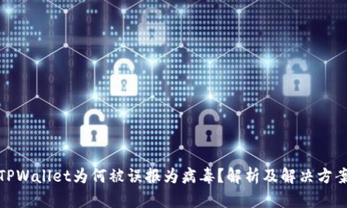 TPWallet为何被误报为病毒？解析及解决方案