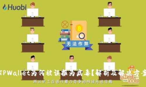 TPWallet为何被误报为病毒？解析及解决方案