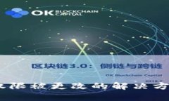 比特派权限被更改的解决方案及faq