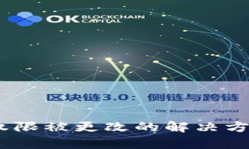 比特派权限被更改的解决方案及faq