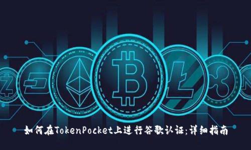 如何在TokenPocket上进行谷歌认证：详细指南