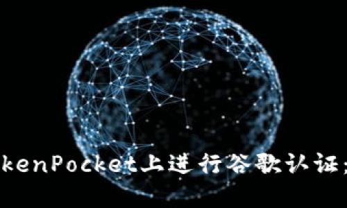 如何在TokenPocket上进行谷歌认证：详细指南