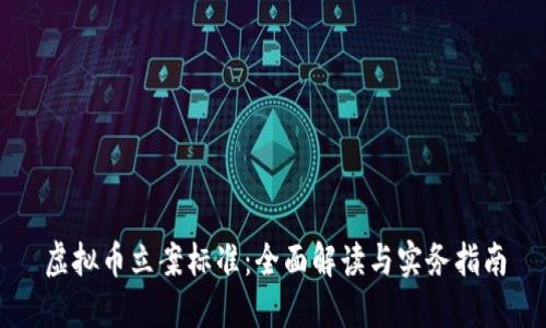 虚拟币立案标准：全面解读与实务指南