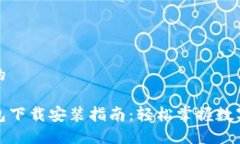 思考一个且的通用数字钱包下载安装指南：轻松