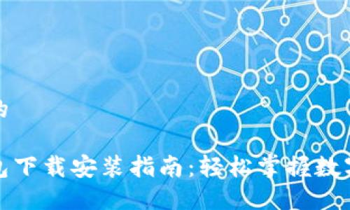思考一个且的

通用数字钱包下载安装指南：轻松掌握数字支付新方式