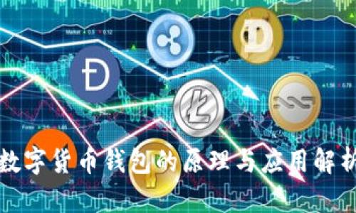 数字货币钱包的原理与应用解析
