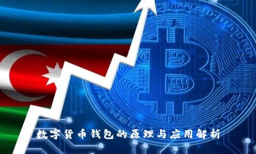 数字货币钱包的原理与应用解析