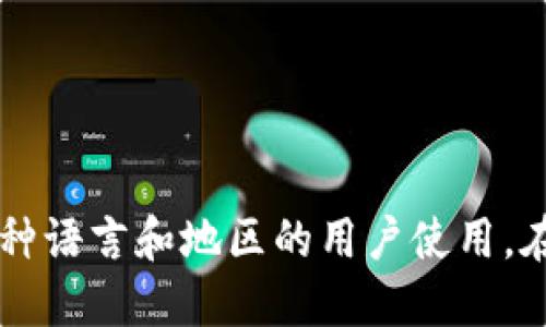 TokenPocket是一款国际化的数字钱包，其团队总部设在中国。不过，TokenPocket的用户遍布全球，支持多种语言和地区的用户使用。在数字货币和区块链行业，许多项目和公司都在国际化运营，因此TokenPocket也在不断扩展其全球影响力。