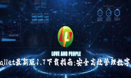 tpwallet最新版1.7下载指南：安全高效管理数字资产