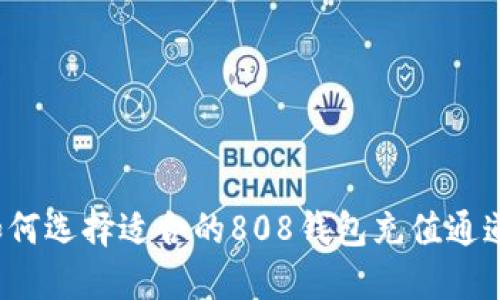 如何选择适合的808钱包充值通道？