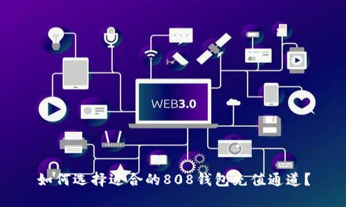 如何选择适合的808钱包充值通道？