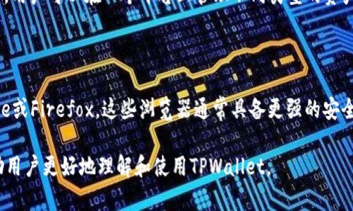 biao ti如何在浏览器中连接TPWallet：一步一步的指南/biao ti
TPWallet, 浏览器连接, 加密钱包, 移动端钱包/guanjianci

### 内容主体大纲

1. **什么是TPWallet**
   - TPWallet的定义
   - TPWallet的功能特点
   - TPWallet的应用场景

2. **为什么需要在浏览器中连接TPWallet**
   - 浏览器连接的优势
   - 安全性分析
   - 提升用户体验

3. **通过浏览器连接TPWallet的步骤**
   - 安装TPWallet应用
   - 在浏览器中打开TPWallet
   - 设置连接参数

4. **常见问题与解决方案**
   - 连接失败怎么处理
   - 数据丢失的应对策略
   - 账户安全维护

5. **最佳实践：如何安全高效地使用TPWallet**
   - 密码和PIN管理
   - 定期备份
   - 防范网络诈骗

6. **未来展望：TPWallet在浏览器中的发展**
   - 技术演进
   - 用户反馈与产品改进
   - 行业趋势分析

---

### 1. 什么是TPWallet

#### TPWallet的定义
TPWallet是一款以安全、高效为目标的加密钱包，支持多种数字资产存储和交易。随着区块链技术的发展，许多用户需要一个可以轻松管理其数字资产的工具，而TPWallet正是为满足这种需求而生。

#### TPWallet的功能特点
TPWallet拥有多重签名、身份验证和私钥管理等功能，帮助用户安全地存储数字货币。此外，TPWallet支持多种区块链，如Ethereum、BSC等，用户可以在一个端口内管理不同类型的数字资产。

#### TPWallet的应用场景
无论是普通用户进行数字货币交易，还是开发者为了提供更好的服务与体验，TPWallet都能提供完善的解决方案。不同的应用场景如个人投资、去中心化金融（DeFi）参与等，TPWallet都能发挥出色。

### 2. 为什么需要在浏览器中连接TPWallet

#### 浏览器连接的优势
通过浏览器连接TPWallet，用户可以很方便地在不同平台上进行资产管理和交易。而且，许多去中心化应用（DApps）都需要通过浏览器与TPWallet进行交互，提供更便捷的使用体验。

#### 安全性分析
在浏览器中连接TPWallet时，用户的私钥不会被暴露，所有的信息仍然在用户的控制之中。正确配置后，即使网站遭到攻击，用户的数字资产仍会得到保护。

#### 提升用户体验
浏览器连接TPWallet允许即时授权交易，这样用户在进行交易时只需轻轻一按即可完成，减少了繁琐的步骤，提高了用户的使用体验。

### 3. 通过浏览器连接TPWallet的步骤

#### 安装TPWallet应用
首先，用户需要在其手机或电脑上安装TPWallet应用程序。可以通过官网下载或在应用商店中搜索下载。

#### 在浏览器中打开TPWallet
安装后，用户需要在浏览器中访问TPWallet的官方网站。此时，系统会提示用户连接其TPWallet账户，以便访问其数字资产。

#### 设置连接参数
用户根据系统提示输入必要信息，例如账户ID和密码等。建议用户根据安全提示设置强密码，确保账户安全。

### 4. 常见问题与解决方案

#### 连接失败怎么处理
有时，用户可能会遇到连接失败的问题。首先，可以检查网络连接是否正常。如果网络没问题，可以尝试清除浏览器缓存或重启浏览器。最后，确保TPWallet应用的最新版本已安装。

#### 数据丢失的应对策略
在连接过程中，用户可能担心数据丢失。建议用户在初次使用之前备份私钥或助记词，以确保在数据丢失时能够恢复访问。

#### 账户安全维护
用户应定期更新密码，并启用双重身份验证。这将显著提升账户的安全性。建议用户不要在公共网络下访问自己的账户，以避免可能的安全隐患。

### 5. 最佳实践：如何安全高效地使用TPWallet

#### 密码和PIN管理
选择一个强密码是第一步，用户应确保其密码由字母、数字和符号组合而成。同时，定期更换密码也是重要的安全措施。

#### 定期备份
用户需要定期备份其TPWallet中的数据。建议用户将备份文档存储在安全的地方，例如加密U盘或云存储服务中。

#### 防范网络诈骗
用户应时刻保持警惕，不要轻易点击不明链接或下载来自未知来源的文件。对于任何要求用户提供私钥或密码的请求，务必保持警惕，防止掉入钓鱼陷阱。

### 6. 未来展望：TPWallet在浏览器中的发展

#### 技术演进
随着区块链技术不断发展，TPWallet可能会升级其功能以支持更多类型的数字资产。同时，它也可能会增加更高级的安全机制，以满足用户日益增长的需求。

#### 用户反馈与产品改进
用户的反馈将成为TPWallet改进的主要驱动力。通过不断听取用户的声音，TPWallet能够增加更符合用户需求的功能，提升其市场竞争力。

#### 行业趋势分析
作为一个加密钱包平台，TPWallet需要关注市场的变化和用户的需求。随着DeFi和NFT的蓬勃发展，TPWallet可以考虑加入这些功能，以吸引更多用户。

---

### 相关问题及详细介绍

#### 问题1：TPWallet的安全性如何保障？
TPWallet的安全性如何保障？
TPWallet具备多重安全机制，包括私钥加密、双重身份验证和安全审计。使用加密技术确保用户的数字资产不会被第三方窃取。同时，TPWallet会不断更新其安全协议，以防范新的攻击手段。

#### 问题2：如何有效管理TPWallet中的数字资产？
如何有效管理TPWallet中的数字资产？
用户可以通过设置不同的标签和分类，方便对资产进行管理。此外，定期监控资产表现，并做好投资记录，会帮助用户做出更明智的决策。

#### 问题3：如何应对TPWallet的技术故障？
如何应对TPWallet的技术故障？
出现技术故障时，可以先查看TPWallet的官方社交媒体或论坛，了解是否是系统普遍问题。若是个别问题，建议联系TPWallet客服并提供详尽的信息，以便尽快解决。

#### 问题4：如何保护个人信息安全？
如何保护个人信息安全？
保持个人信息的私密性至关重要。用户应确保不在公开场合泄露任何敏感信息，并在使用TPWallet时避免使用公共Wi-Fi网络。此外，使用VPN也是一种有效的保护方式。

#### 问题5：TPWallet是否支持多种币种？
TPWallet是否支持多种币种？
是的，TPWallet支持多种数字货币，如主流的Bitcoin、Ethereum和各种代币。用户可以在一个平台上管理不同类型的资产，让存取变得更加方便。

#### 问题6：如何选择合适的浏览器使用TPWallet？
如何选择合适的浏览器使用TPWallet？
选择浏览器时，尽量选择知名度高且经常更新的浏览器，例如Google Chrome或Firefox。这些浏览器通常具备更强的安全性和功能支持，能提升使用TPWallet的体验。

以上内容为“如何在浏览器中连接TPWallet”的详细介绍，涵盖各个方面帮助用户更好地理解和使用TPWallet。