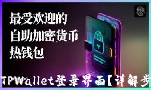 
如何安全退出TPWallet登录界面？详解步骤与注意事项
