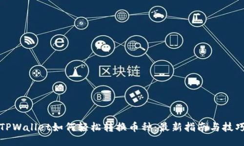 TPWallet如何轻松转换币种：最新指南与技巧