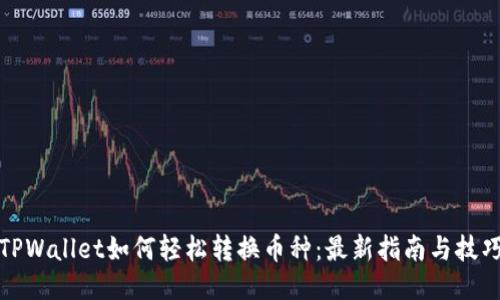 TPWallet如何轻松转换币种：最新指南与技巧