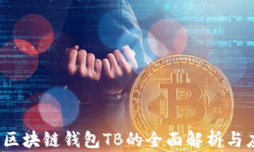 
2023年区块链钱包TB的全面解析与应用前景