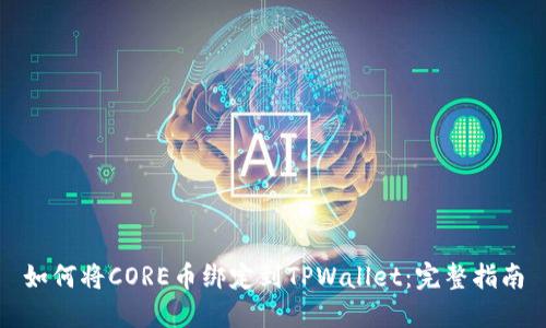 如何将CORE币绑定到TPWallet：完整指南