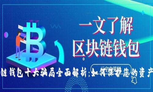 区块链钱包十大骗局全面解析：如何保护您的资产安全