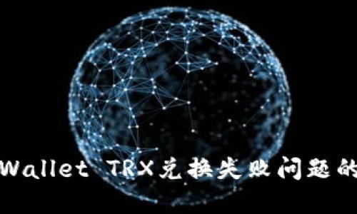 : 解决TPWallet TRX兑换失败问题的终极指南