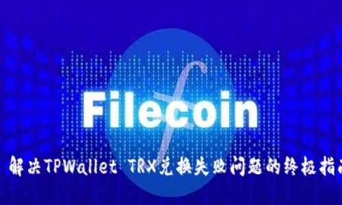 : 解决TPWallet TRX兑换失败问题的终极指南