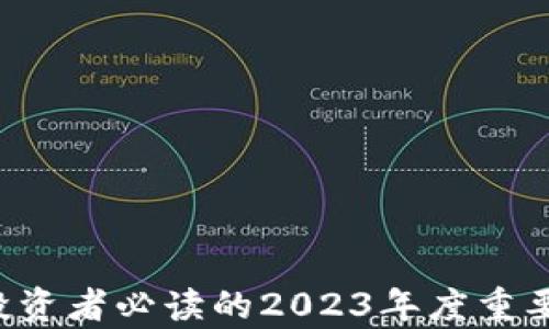 
币圈最新动态：投资者必读的2023年度重要新闻与趋势分析