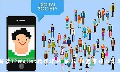 全面解读TPWallet数据迁移：流程、注意事项与常见问题