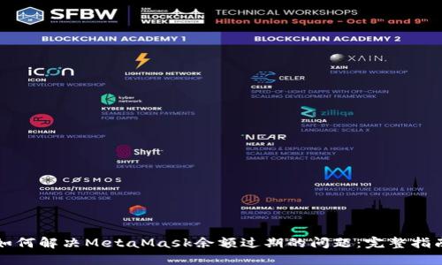 如何解决MetaMask余额过期的问题：完整指南