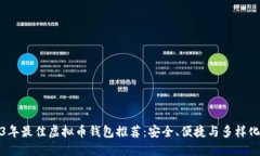 2023年最佳虚拟币钱包推荐：安全、便捷与多样化