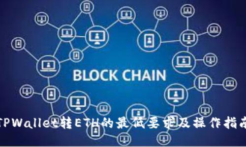 TPWallet转ETH的最低要求及操作指南