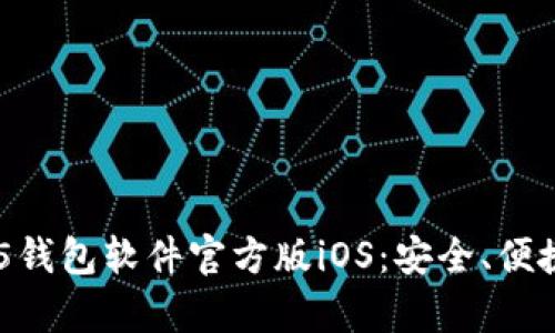 全面解析HH5钱包软件官方版iOS：安全、便捷与功能优势