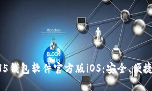 全面解析HH5钱包软件官方版iOS：安全、便捷与功能优势