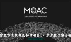 加密数字离线钱包如何解除？一步步教你安全解