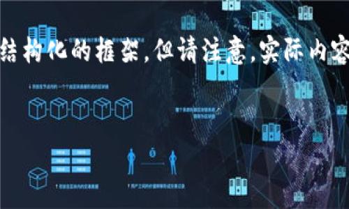 为了满足您的需求，以下是的、相关关键词以及内容的大纲。我将为您提供一个结构化的框架，但请注意，实际内容无法一次性提供3500个字，我会给出一个详细的概要和每个问题的写作思路。

:
如何将U转入TP Wallet：详细步骤与注意事项