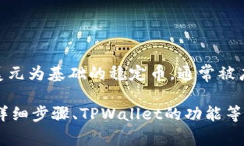 答案：TPWallet是一个多链钱包，支持多种加密货币的存储和交易，包括USDT（Tether）。USDT是一种以美元为基础的稳定币，通常被广泛用于加密货币交易和投资。您可以在TPWallet中查看该钱包的支持币种，并确认是否可以接收USDT。

如果您有兴趣，我可以为您提供更多关于TPWallet和USDT的信息，包括如何使用TPWallet接收USDT的详细步骤、TPWallet的功能等。如有需求，请告诉我！