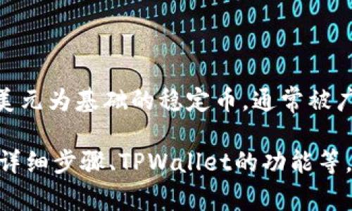 答案：TPWallet是一个多链钱包，支持多种加密货币的存储和交易，包括USDT（Tether）。USDT是一种以美元为基础的稳定币，通常被广泛用于加密货币交易和投资。您可以在TPWallet中查看该钱包的支持币种，并确认是否可以接收USDT。

如果您有兴趣，我可以为您提供更多关于TPWallet和USDT的信息，包括如何使用TPWallet接收USDT的详细步骤、TPWallet的功能等。如有需求，请告诉我！