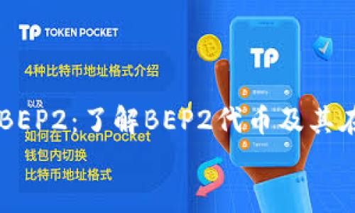 

    TPWallet支持BEP2：了解BEP2代币及其在TPWallet中的应用


    TPWallet支持BEP2：了解BEP2代币及其在TPWallet中的应用