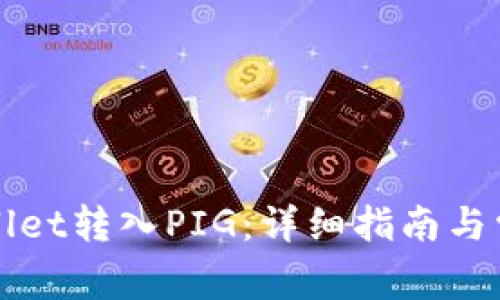 如何将TPWallet转入PIG：详细指南与常见问题解答