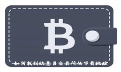 如何找到欧意易交易所的下载地址