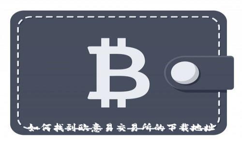 如何找到欧意易交易所的下载地址