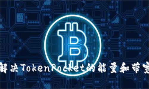 如何解决TokenPocket的能量和带宽问题