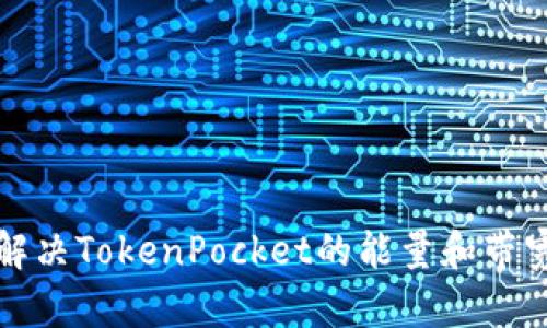 如何解决TokenPocket的能量和带宽问题